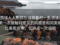 围绕人人影视在线观看的一些想法：第一次接触时常见的问题是和同类相比差距在哪，优缺点一次说明