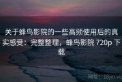 关于蜂鸟影院的一些高频使用后的真实感受：完整整理，蜂鸟影院 720p 下载