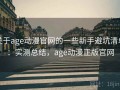 关于age动漫官网的一些新手避坑清单：实测总结，age动漫正版官网