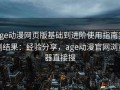 age动漫网页版基础到进阶使用指南实测结果：经验分享，age动漫官网浏览器直接搜