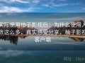 实际使用柚子影视后：为什么使用人数这么多，真实感受分享，柚子影视客户端
