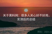 关于黑料网：很多人关心好不好用，实测后的总结