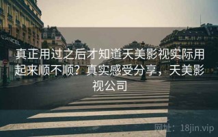 真正用过之后才知道天美影视实际用起来顺不顺？真实感受分享，天美影视公司