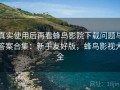 真实使用后再看蜂鸟影院下载问题与答案合集：新手友好版，蜂鸟影视大全