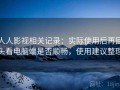 人人影视相关记录：实际使用后再回头看电脑端是否顺畅，使用建议整理