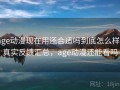age动漫现在用还合适吗到底怎么样？真实反馈汇总，age动漫还能看吗