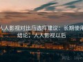 人人影视对比后选择建议：长期使用结论，人人影视以后