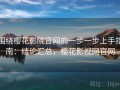 围绕樱花影院官网的一步一步上手指南：结论汇总，樱花影视网官网