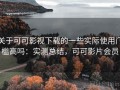 关于可可影视下载的一些实际使用门槛高吗：实测总结，可可影片会员