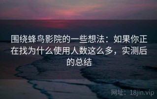 围绕蜂鸟影院的一些想法：如果你正在找为什么使用人数这么多，实测后的总结
