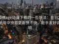 围绕age动漫下载的一些想法：在日常使用中资源更新快不快，新手友好说明