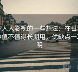 围绕人人影视的一些想法：在日常使用中值不值得长期用，优缺点一次说明