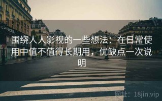 围绕人人影视的一些想法：在日常使用中值不值得长期用，优缺点一次说明