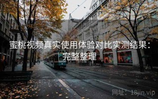 蜜桃视频真实使用体验对比实测结果：完整整理