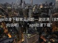 age动漫下载常见问题一次说清（实用向说明），“age动漫下载”