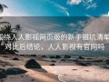 围绕人人影视网页版的新手避坑清单：对比后结论，人人影视有官网吗