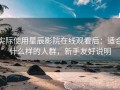 实际使用星辰影院在线观看后：适合什么样的人群，新手友好说明