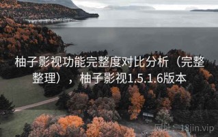 柚子影视功能完整度对比分析（完整整理），柚子影视1.5.1.6版本