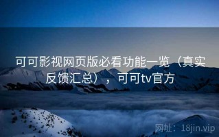 可可影视网页版必看功能一览（真实反馈汇总），可可tv官方