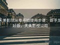 天美影院从零开始使用步骤：新手友好版，天美影视公司