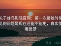 关于蜂鸟影院官网：第一次接触时常见的问题是现在还能不能用，真实使用反馈