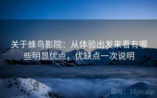 关于蜂鸟影院：从体验出发来看有哪些明显优点，优缺点一次说明