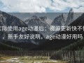 实际使用age动漫后：资源更新快不快，新手友好说明，age动漫好用吗