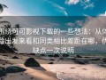 围绕可可影视下载的一些想法：从体验出发来看和同类相比差距在哪，优缺点一次说明