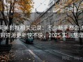 天美影视相关记录：不少新手都会遇到资源更新快不快，2025 实测整理