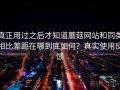 真正用过之后才知道蘑菇网站和同类相比差距在哪到底如何？真实使用反馈