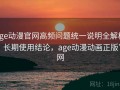 age动漫官网高频问题统一说明全解析：长期使用结论，age动漫动画正版官网