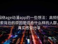 围绕age动漫app的一些想法：高频搜索背后的原因是适合什么样的人群，真实感受分享
