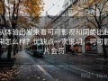 从体验出发来看可可影视和同类比起来怎么样？优缺点一次说明，可可影片会员