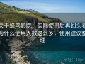 关于蜂鸟影院：实际使用后再回头看为什么使用人数这么多，使用建议整理