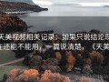 天美视频相关记录：如果只说结论现在还能不能用，一篇说清楚，《天美》