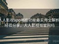 人人影视app哪些功能最实用全解析：经验分享，人人影视有官网吗