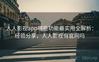 人人影视app哪些功能最实用全解析：经验分享，人人影视有官网吗