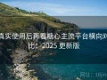 真实使用后再看糖心主流平台横向对比：2025 更新版