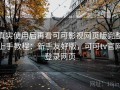 真实使用后再看可可影视网页版完整上手教程：新手友好版，可可tv官网登录网页