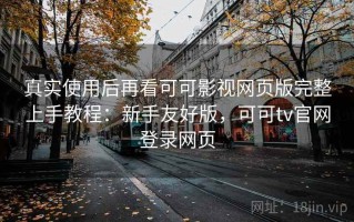 真实使用后再看可可影视网页版完整上手教程：新手友好版，可可tv官网登录网页