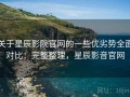 关于星辰影院官网的一些优劣势全面对比：完整整理，星辰影音官网