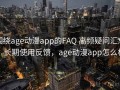 围绕age动漫app的FAQ 高频疑问汇总：长期使用反馈，age动漫app怎么样