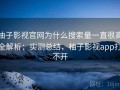 柚子影视官网为什么搜索量一直很高全解析：实测总结，柚子影视app打不开