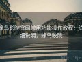 蜂鸟影院官网常用功能操作教程：详细说明，蜂鸟映院