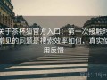 关于茶杯狐官方入口：第一次接触时常见的问题是搜索效率如何，真实使用反馈