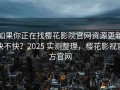 如果你正在找樱花影院官网资源更新快不快？2025 实测整理，樱花影视官方官网