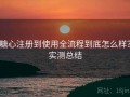 糖心注册到使用全流程到底怎么样？实测总结