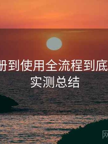 糖心注册到使用全流程到底怎么样？实测总结