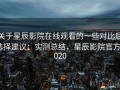 关于星辰影院在线观看的一些对比后选择建议：实测总结，星辰影院官方2020