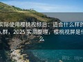 实际使用樱桃视频后：适合什么样的人群，2025 实测整理，樱桃视屏是什么